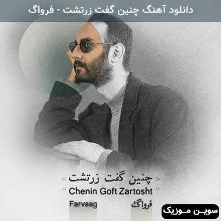 دانلود اهنگ چنین گفت زرتشت فرواگ